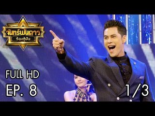 จันทร์พันดาวร้องสู้ฝัน Season 1 : คู่โหด โชว์พลังเสียง Ep.7 [26 มิ.ย. 60] (1/3) Full HD