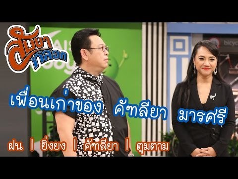 เพื่อนเก่าของ คัฑลียา มารศรี : สับขาหลอก [22 เม.ย 60] Full HD