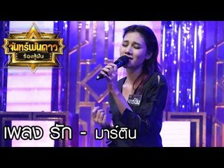 จันทร์พันดาวร้องสู้ฝัน season 1 : รัก - มาร์ติน [29 พ.ค. 60] Full HD