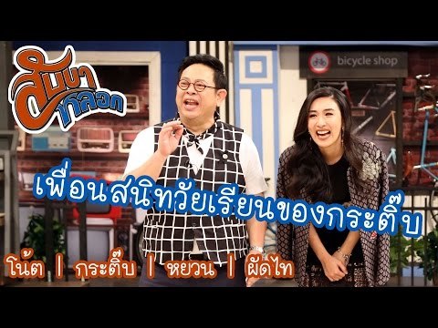เพื่อนสนิทวัยเรียนของกระติ๊บ : สับขาหลอก [29 เม.ย 60] Full HD
