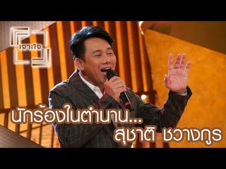 เจาะใจ : นักร้องในตำนาน...สุชาติ ชวางกูร [3 มิ.ย. 60] Full HD