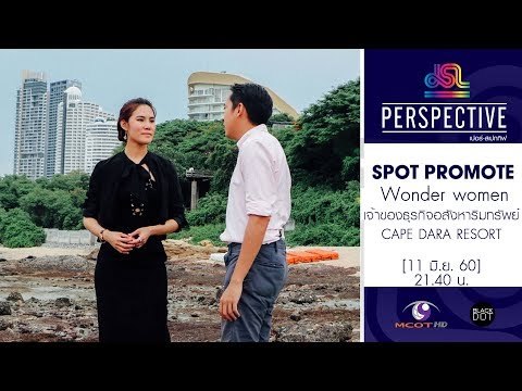 Perspective : Promote เจ้าของอสังหาริมทรัพย์ CAPE DARA RESORT | Wonder women [11 มิ.ย. 60] Full HD
