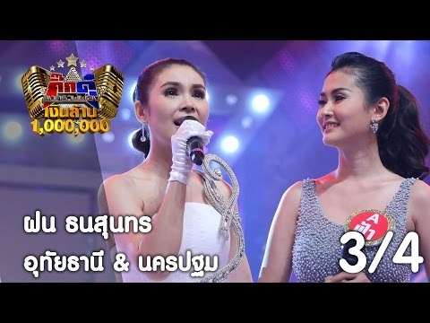 กิ๊กดู๋ : ประชันเสียงดี อุทัยธานี & นครปฐม [2 พ.ค. 60] (3/4) Full HD