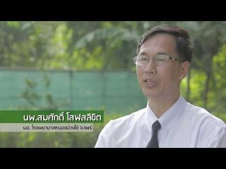 สุขีกัมปานี : นพ.สมศักดิ์ โสฬสลิขิต กับ "โรงพยาบาลหนองม่วงไข่" [ 60]  Full HD