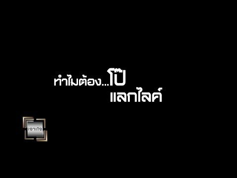 เจาะใจ ออนไลน์ : Insider ทำไมต้อง...โป๊...แลกไลค์ | พญ.เบญจพร [13 มิ.ย. 60] Full HD