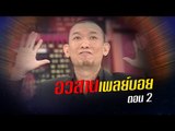 เจาะใจ ออนไลน์ : In the past | อวสานเพลย์บอย Ep.2 [24 ก.ค. 60] Full HD