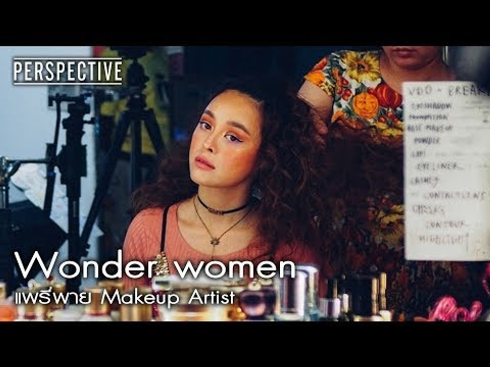 Perspective : แพรี่พาย Makeup Artist | Wonder w...