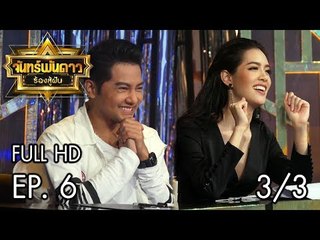 จันทร์พันดาวร้องสู้ฝัน Season 1 : Ep.6 [19 มิ.ย. 60] (3/3) Full HD