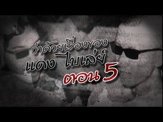 เจาะใจ ออนไลน์ : In the past | ว่าด้วยเรื่องของ...แดง ไบเล่ย์ Ep.5 [9 ส.ค. 60] Full HD