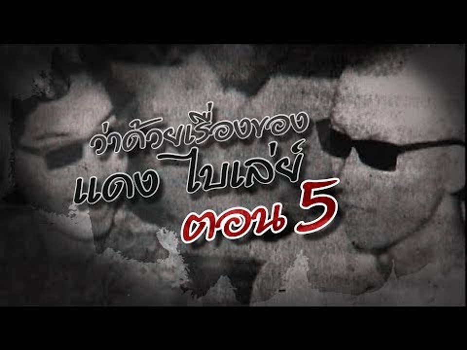 เจาะใจ ออนไลน์ : In the past | ว่าด้วยเรื่องของ...แดง ไบเล่ย์ Ep.5 [9 ส.ค. 60] Full HD