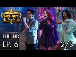 จันทร์พันดาวร้องสู้ฝัน Season 1 : Ep.6 [19 มิ.ย. 60] (2/3) Full HD