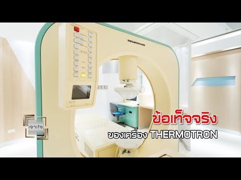 เจาะใจ ออนไลน์ : Insider เครื่อง THERMOTRON ทำลายมะเร็งได้จริงหรือ [21 มิ.ย. 60] Full HD