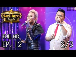 จันทร์พันดาวร้องสู้ฝัน Season 1 : อิฐ VS อาร์ทตี้ Ep.12 [31 ก.ค. 60] (2/3) Full HD