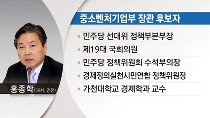 중소벤처기업부 장관 후보자에 홍종학 전 의원 / YTN