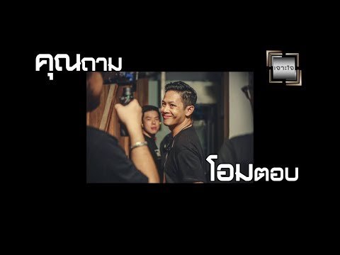 เจาะใจ ออนไลน์ : Insider คุณถาม โอมตอบ - โอม Cocktail [8 ก.ค. 60] Full HD