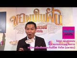 ขอพบในฝัน : คุณรัชดา เมืองไทยประกันชีวิต  [16 มิ.ย. 60]  Full HD