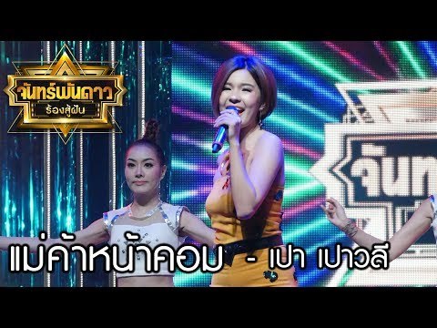 แม่ค้าหน้าคอม - เปา เปาวลี : จันทร์พันดาวร้องสู้ฝันซีซั่น 1 [14 ส.ค. 60] Full HD