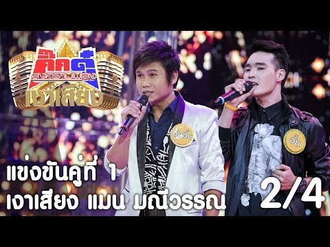 กิ๊กดู๋ เงาเสียง : แมน มณีวรรณ แข่งคู่ 1 [22 ส.ค. 60] (2/4) Full HD