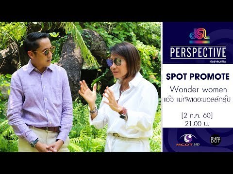Perspective : Promote แอ๊ว ศุภลักษณ์ แม่ทัพเดอะมอลล์กรุ๊ป | Wonder women [2 ก.ค. 60] Full HD