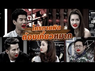 ใครทายผิด ต้องเคี้ยวหมาก : สับขาหลอก [26 ส.ค. 60]  Full HD