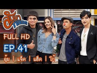 สับขาหลอก : อุ้ม | แจ็ค | แฮ็ค | โก้ Ep.41  [5 ส.ค. 60] Full HD