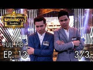 จันทร์พันดาวร้องสู้ฝัน Season 1 : แบงค์ VS นิ้งหน่อง Ep.13 [7 ส.ค. 60] (3/3) Full HD