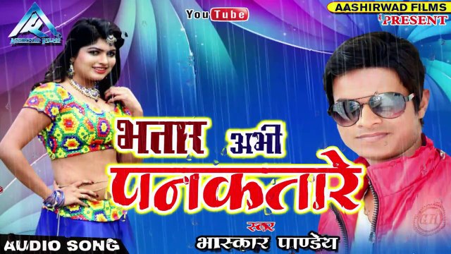 2017 का नया सबसे हिट गाना - Bhatar Abhi Pankatare - Bhaskar Pandey - Bhojpuri Hit Songs