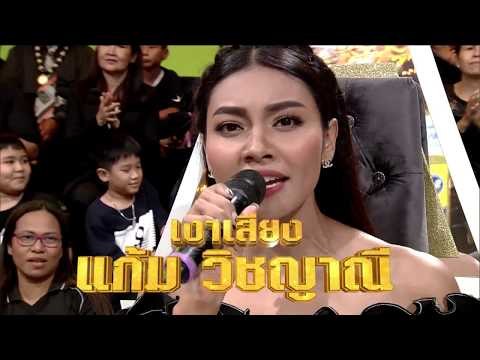 กิ๊กดู๋ เงาเสียง : Promote แก้ม วิชญาณี [5 ก.ย. 60] Full HD