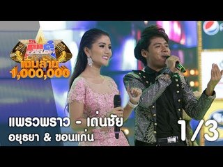 กิ๊กดู๋ เงินล้าน : แพรวพราว - เด่นชัย ประชันจังหวัด อยุธยา & ขอนแก่น [2 ก.ย. 60] (1/3) Full HD