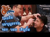 แม่บุญธรรมของบอล เชิญยิ้ม : สับขาหลอก [1 ก.ค. 60] Full HD