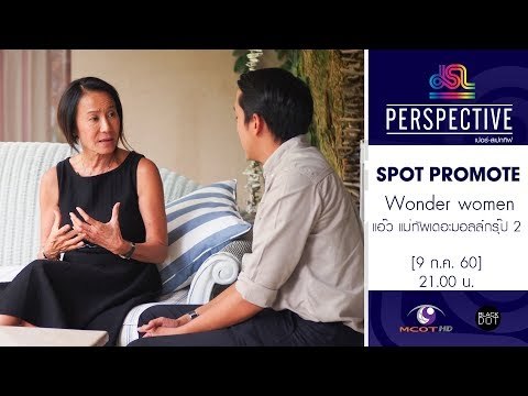 Perspective : Promote แอ๊ว ศุภลักษณ์ แม่ทัพเดอะมอลล์กรุ๊ป 2 | Wonder women [9 ก.ค. 60] Full HD