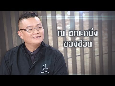 เจาะใจ ออนไลน์ : Insider ณ ขณะหนึ่งของชีวิต - เชฟวิลเมนท์ ลีออง [28 มิ.ย. 60] Full HD