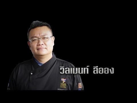 เจาะใจ ออนไลน์ : Insider อาหารเท่ากับความสุข - เชฟวิลเมนท์ ลีออง [28 มิ.ย. 60] Full HD