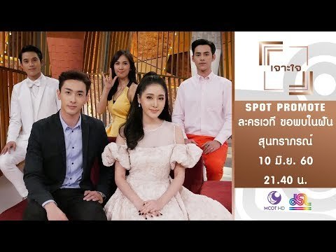 เจาะใจ : Promote ละครเวที ขอพบในฝัน สุนทราภรณ์ เดอะมิวสิคัล [10 มิ.ย. 60] Full HD
