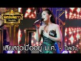 จันทร์พันดาวร้องสู้ฝัน season 1 : เสียสาวเมื่ออยู่ ม.ศ. - นิสนึง [5 มิ.ย. 60] Full HD