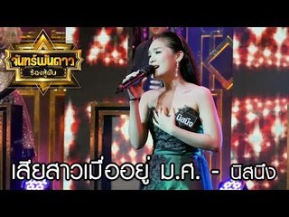 จันทร์พันดาวร้องสู้ฝัน season 1 : เสียสาวเมื่ออยู่ ม.ศ. - นิสนึง [5 มิ.ย. 60] Full HD
