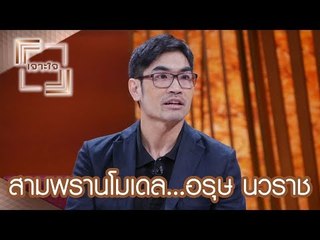ทางเลือก...สามพรานโมเดล อรุษ นวราช : เจาะใจ  [9 ก.ย. 60]  Full HD