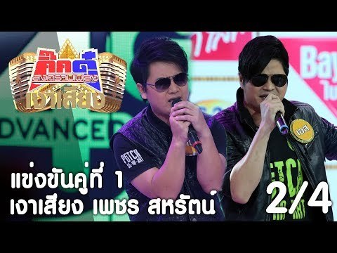กิ๊กดู๋ เงาเสียง : เพชร สหรัตน์ แข่งคู่ 1 [12 ก.ย. 60] (2/4) Full HD