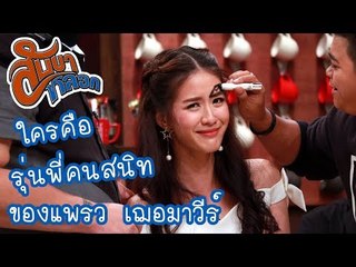 รุ่นพี่คนสนิทของแพรว เฌอมาวีร์  : สับขาหลอก [8 ก.ค. 60] Full HD