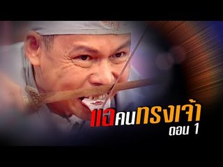 เจาะใจ ออนไลน์ : In the past | แฉคนทรงเจ้า Ep.1 [13 ก.ค. 60] Full HD