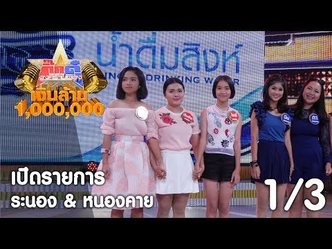 กิ๊กดู๋ เงินล้าน : วงทีที ประชันจังหวัด ระนอง & หนองคาย [16 ก.ย. 60] (1/3) Full HD
