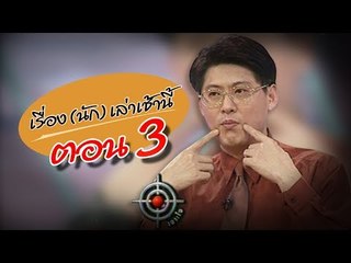 เจาะใจ ออนไลน์ : In the past | เรื่อง (นัก) เล่าเช้านี้...สรยุทธ Ep.3 [29 ส.ค. 60] Full HD