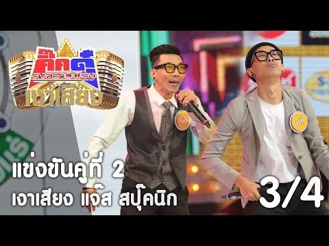 กิ๊กดู๋ เงาเสียง : แจ๊ส สปุ๊กนิค แข่งคู่ 2 [29 ส.ค. 60] (3/4) Full HD