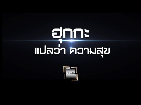 เจาะใจ ออนไลน์ : Insider ฮุกกะ แปลว่าความสุข - โหน่ง วงศ์ทนง [19 ก.ค. 60] Full HD