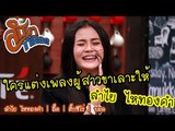 ใครแต่งเพลงผู้สาวขาเลาะให้กับลำไย ไหทองคำ : สับขาหลอก [24 มิ.ย. 60] Full HD