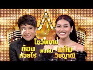 ไสว่าสิบ่ถิ่มกัน : ก้องห้วยไร่ Ft.แก้ม วิชญาณี [5 ก.ย. 60] Full HD