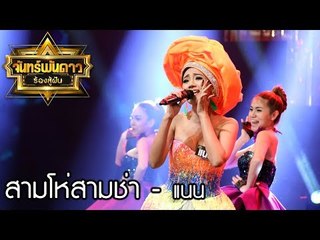 สามโห่สามช่า - แนน : จันทร์พันดาวร้องสู้ฝัน season 1 [24 ก.ค. 60] Full HD