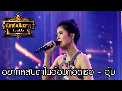 อยากหลับตาในอ้อมกอดเธอ - อุ้ม : จันทร์พันดาวร้องสู้ฝันซีซั่น 2 [18 ก.ย. 60] Full HD