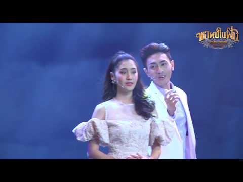 เพลง ห่วงอาลัย : ขอพบในฝัน สุนทราภรณ์ เดอะมิวสิคัล [25 มิ.ย. 60] Full HD