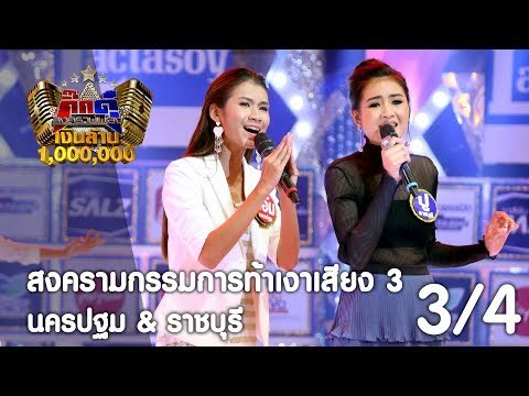 กิ๊กดู๋ : ประชันเพลงมัน นครปฐม & ราชบุรี [1 ส.ค. 60] (3/4) Full HD